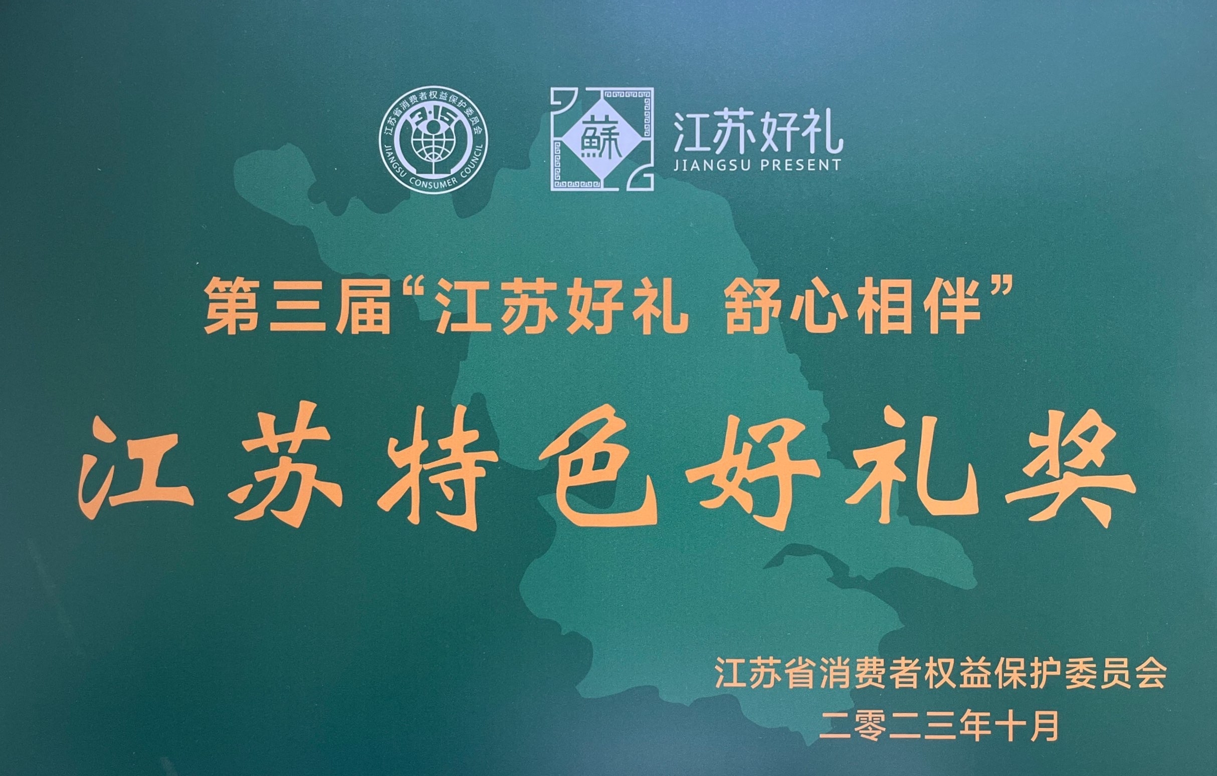 江蘇特色好禮獎 江蘇特色好禮獎