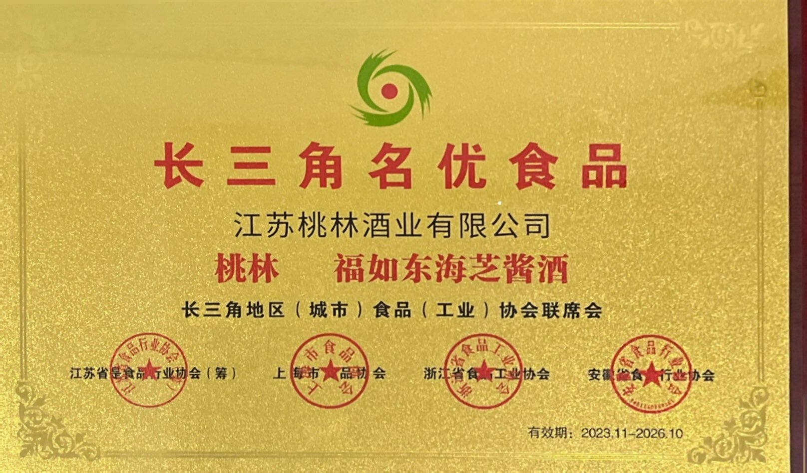 福如東海 芝醬酒 2023