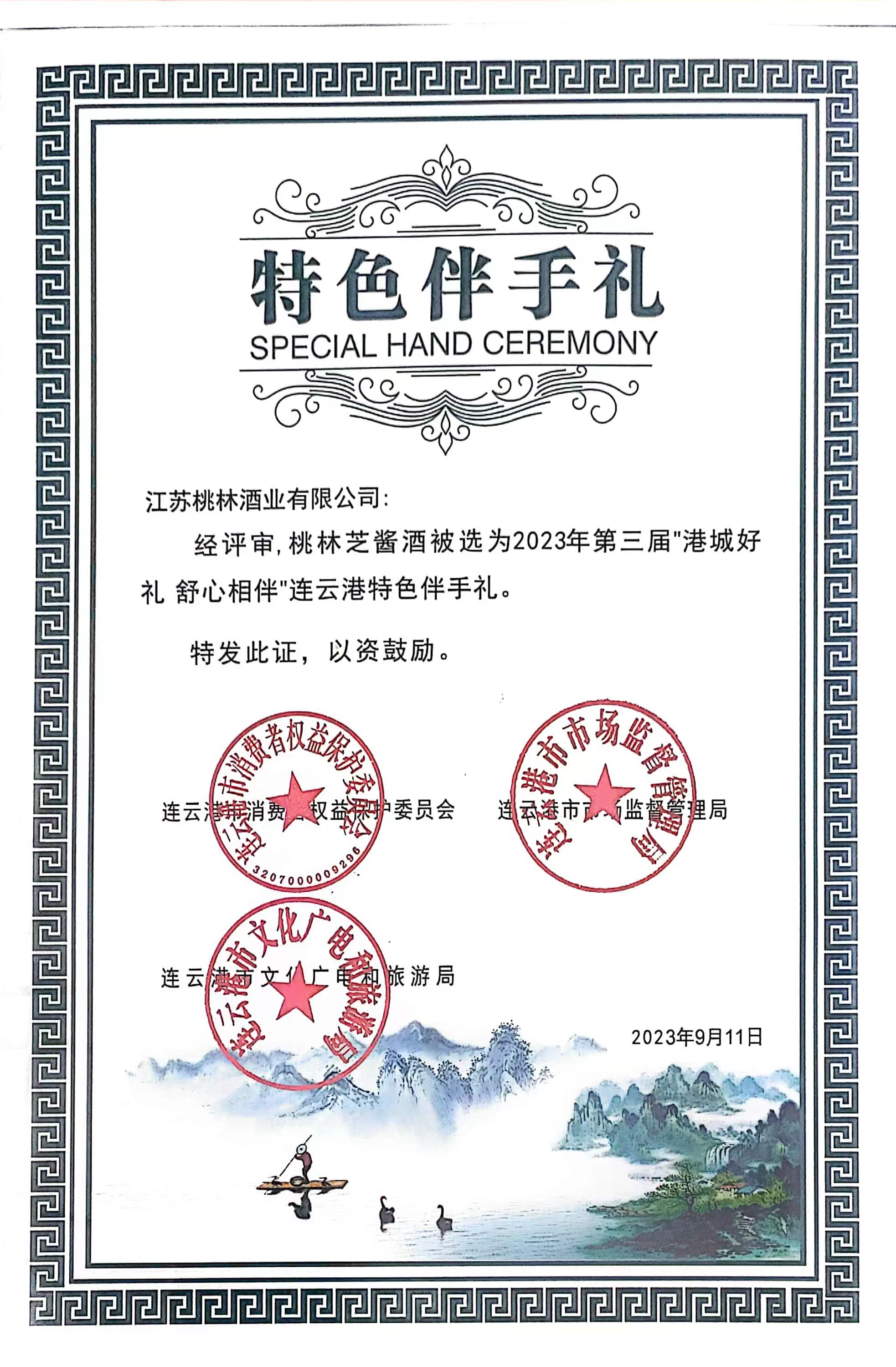 芝醬酒被評為2023年第三節(jié)港城好禮 伴手禮 芝醬酒被評為2023年第三節(jié)港城好禮 伴手禮