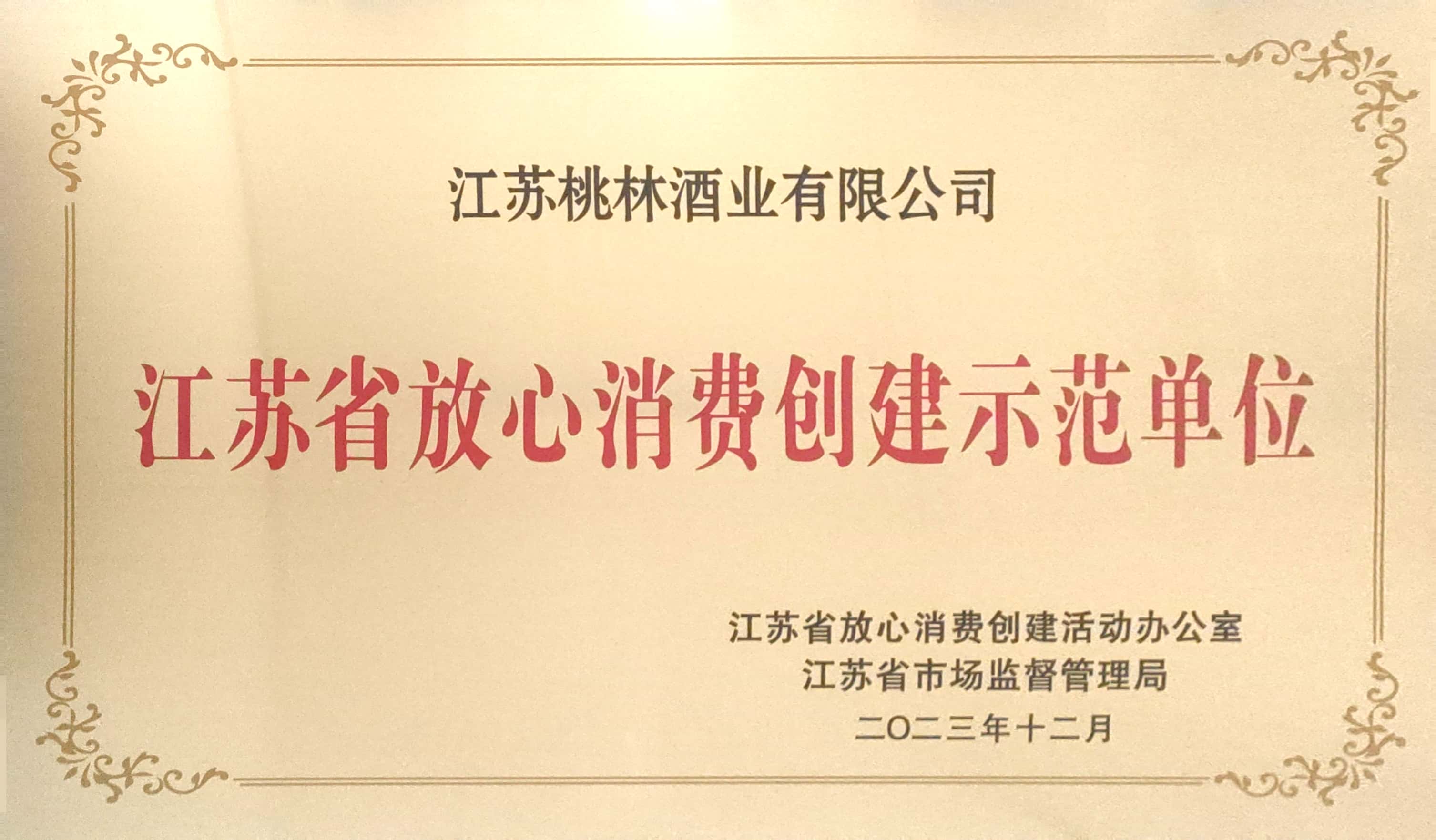江蘇省放心消費創(chuàng)建示范單位 江蘇省放心消費創(chuàng)建示范單位